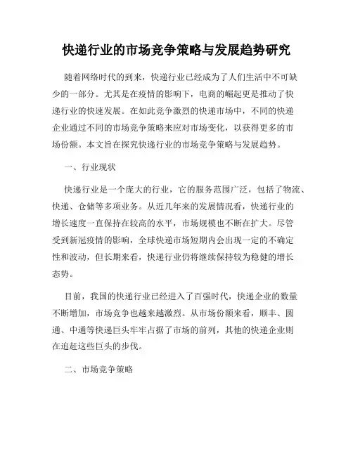 快递行业的市场竞争策略与发展趋势研究