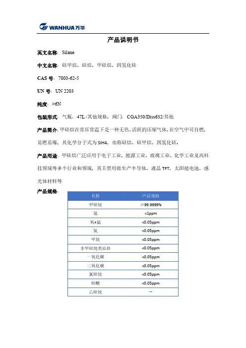 硅甲烷商品说明书