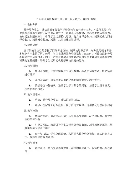 五年级苏教版数学下册《异分母分数加、减法》教案