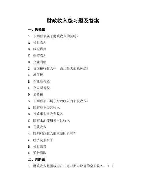 财政收入练习题及答案