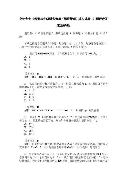 会计专业技术资格中级财务管理(筹资管理)模拟试卷17(题后含答案及解析)