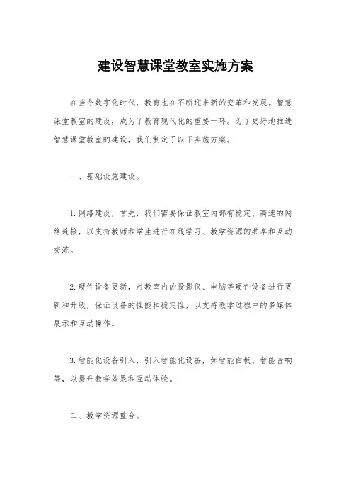 建设智慧课堂教室实施方案