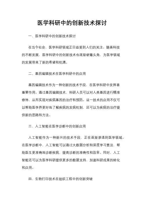 医学科研中的创新技术探讨
