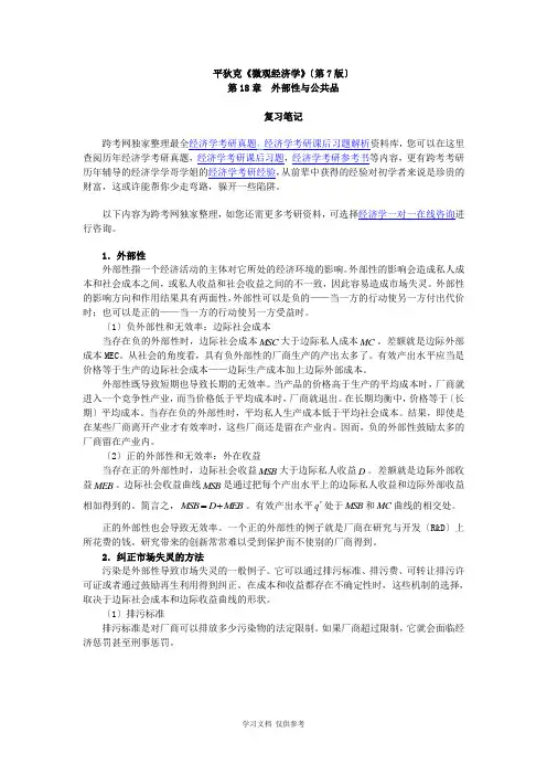 平狄克《微观经济学》(第7版)笔记(第18章-外部性与公共品)