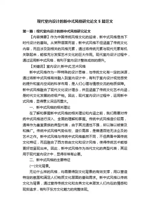 现代室内设计的新中式风格研究论文5篇范文