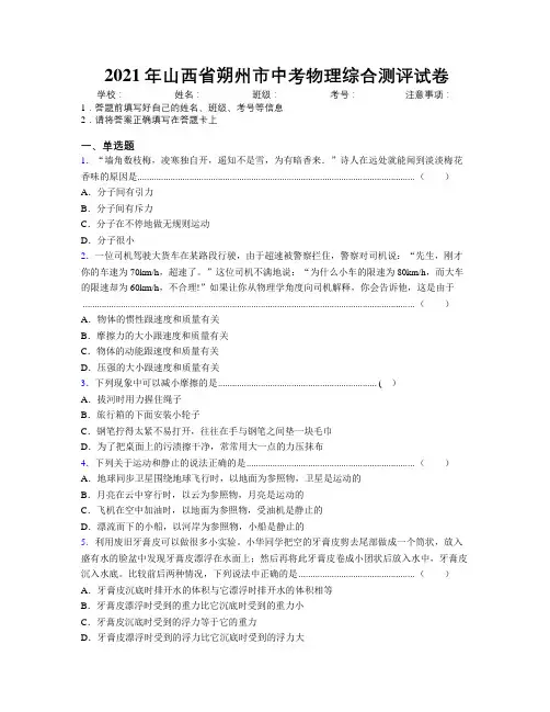 2021年山西省朔州市中考物理综合测评试卷附解析
