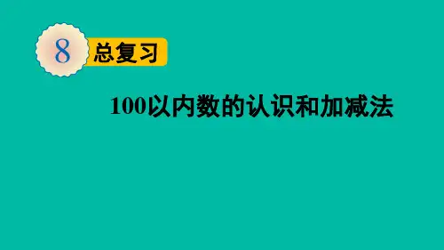 第八单元-第1课时 100以内数的认识和加减法课件(2023年人教版一年级数学下册)