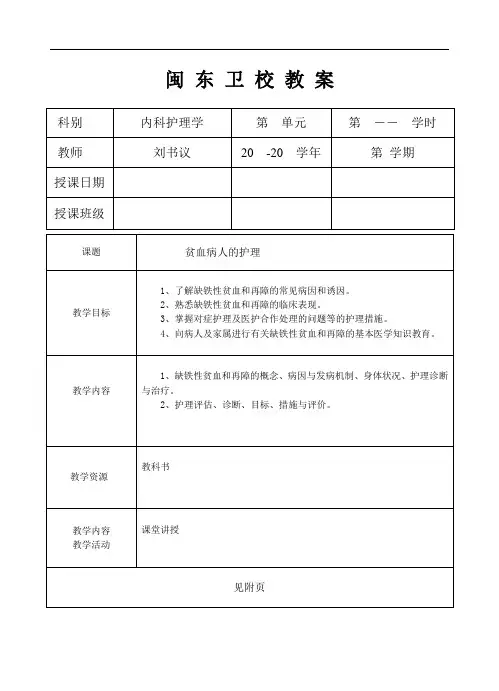 第二节 贫血病人的护理教案首页
