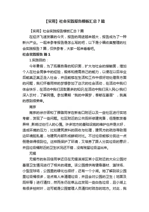 【实用】社会实践报告模板汇总7篇