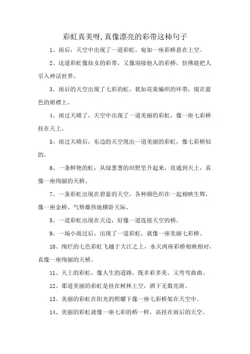 彩虹真美呀,真像漂亮的彩带这柿句子