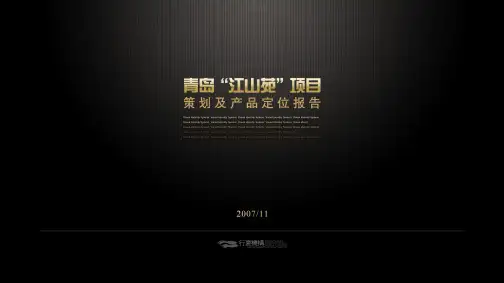 最新-青岛江山苑房地产项目营销策划产品定位报告-PPT文档资料