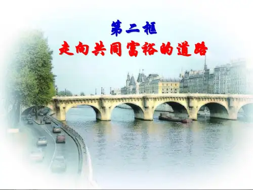 7.2走向共同富裕的道路(上课用)精品PPT课件