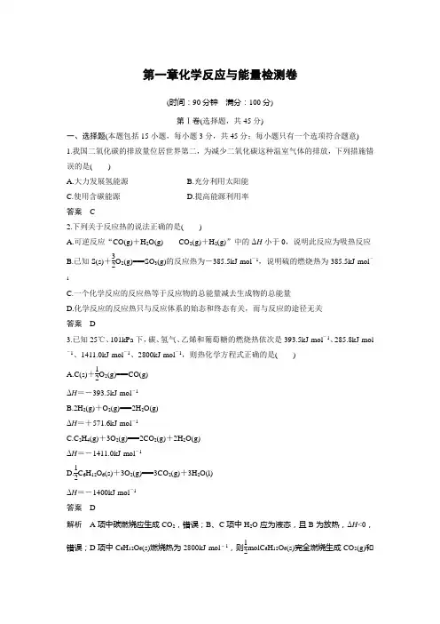 化学选修4第一章化学反应与能量检测卷(附答案)