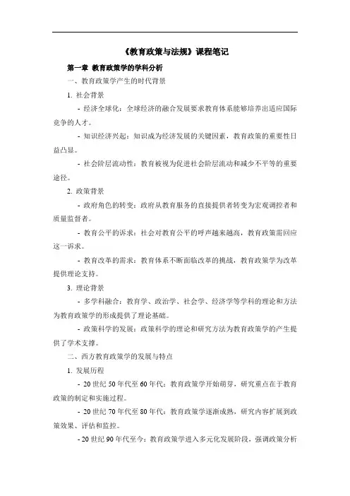《教育政策与法规》课程笔记