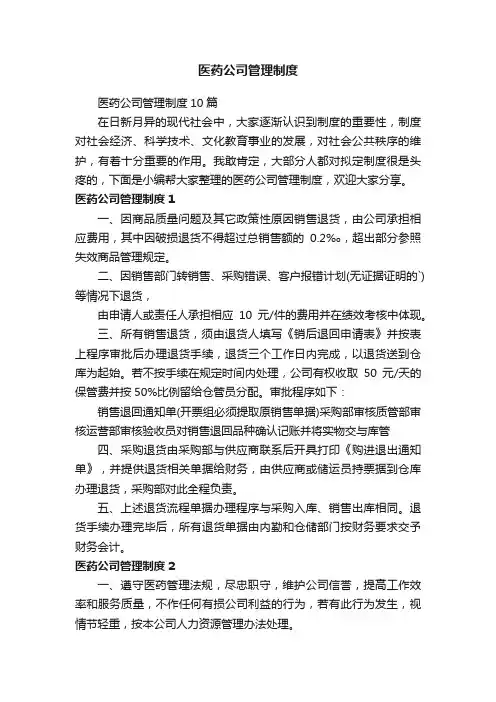 医药公司管理制度10篇