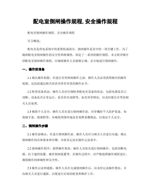 配电室倒闸操作规程,安全操作规程