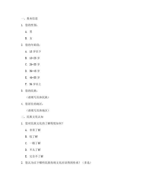 名族文化传承调查问卷模板