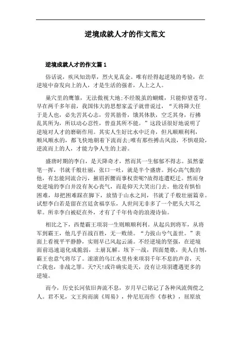 逆境成就人才的作文范文