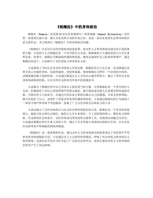 《帕梅拉》中的身体政治
