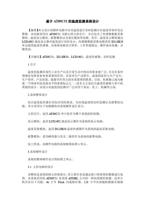 基于AT89C51的温度监测系统设计