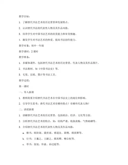唐代书法艺术教案模板范文