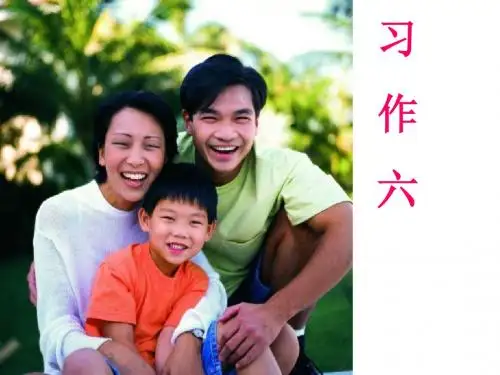 第六组习作《父母的爱》的课件