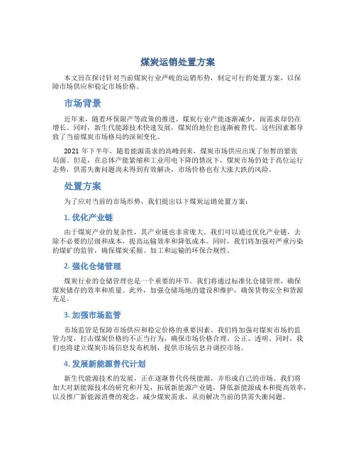 煤炭运销处置方案