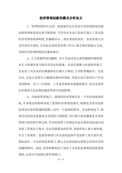 经济管理创新的模式分析论文