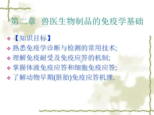 兽医生物制品的免疫学基础ppt课件