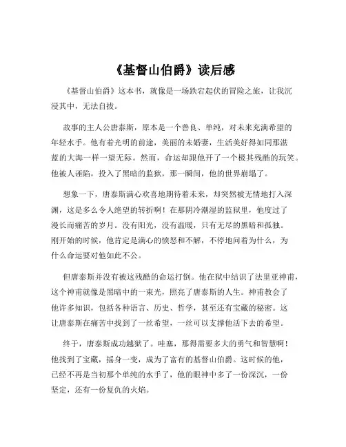 《基督山伯爵》读后感
