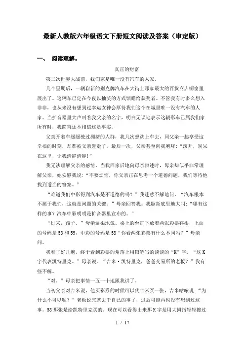 最新人教版六年级语文下册短文阅读及答案(审定版)