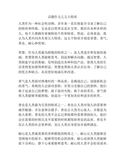 话题作文之五大特质