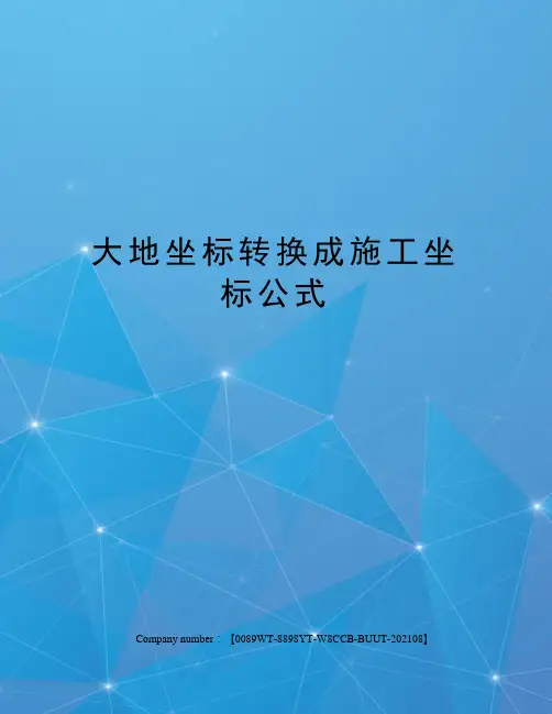 大地坐标转换成施工坐标公式