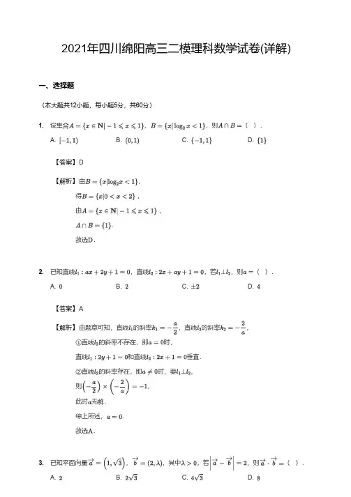 2021年四川绵阳高三二模理科数学试卷(详解)