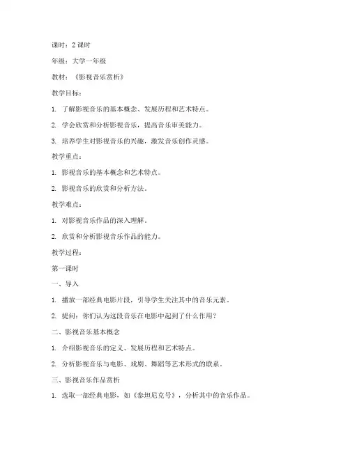 大学影视音乐赏析教案