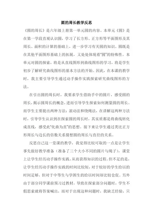 圆的周长教学反思
