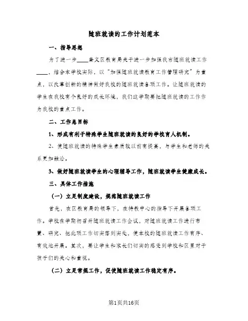 随班就读的工作计划范本(七篇)