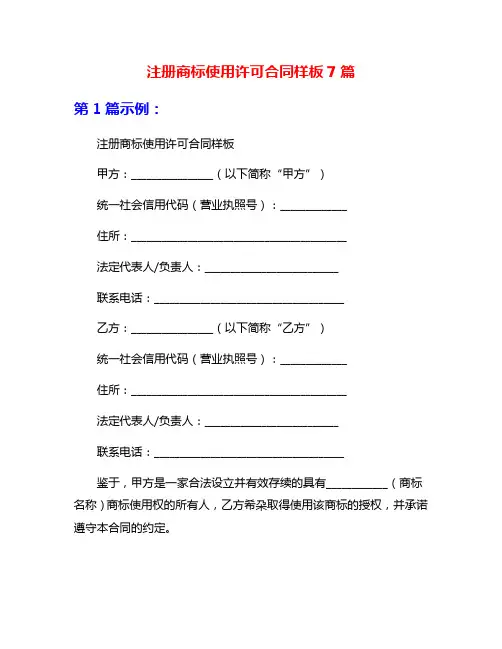 注册商标使用许可合同样板7篇