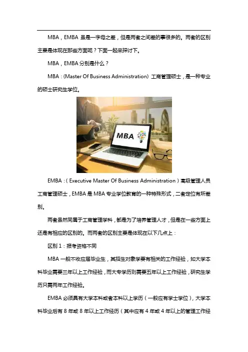MBA和EMBA有哪些区别