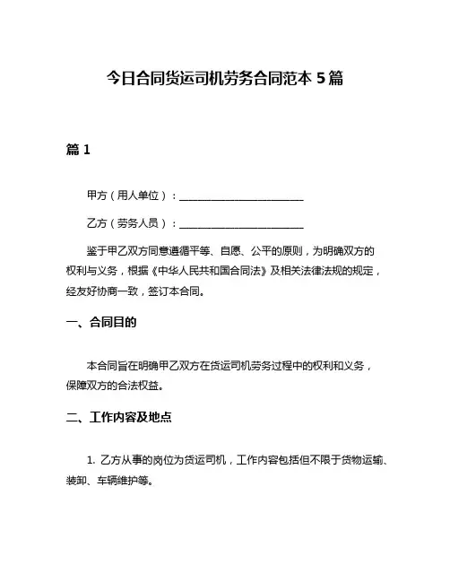 今日合同货运司机劳务合同范本5篇