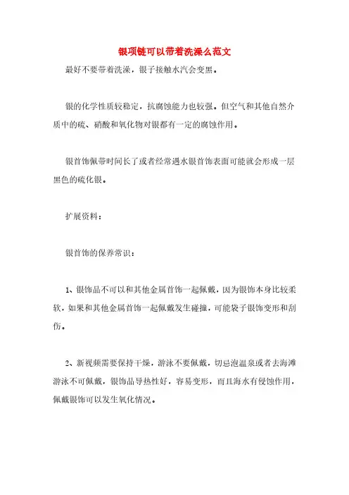 银项链可以带着洗澡么范文