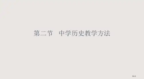 中学历史教学方法省公开课一等奖全国示范课微课金奖PPT课件