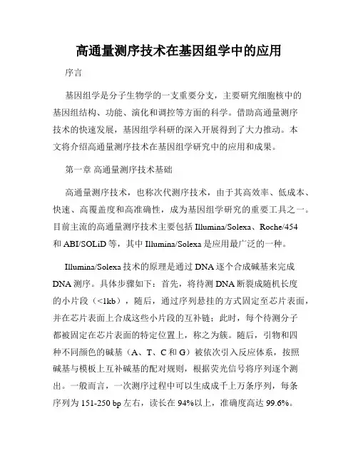 高通量测序技术在基因组学中的应用