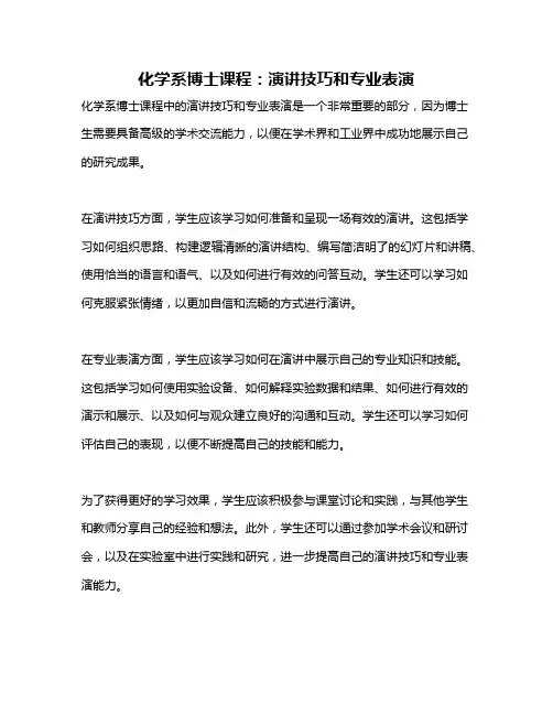 化学系博士课程：演讲技巧和专业表演