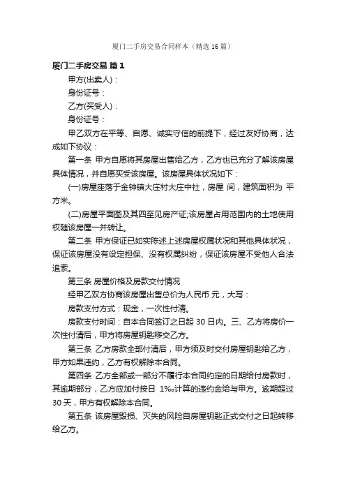 厦门二手房交易合同样本（精选16篇）