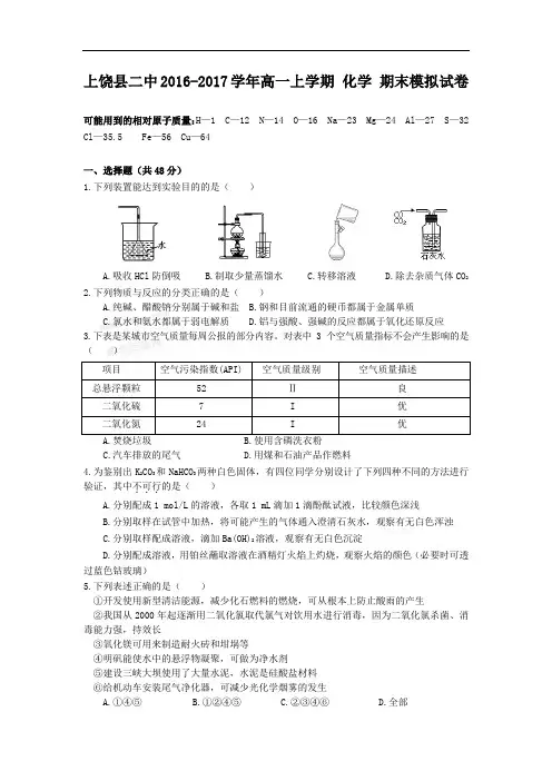 江西上饶县二中2016-2017学年高一上学期期末模拟化学试卷 Word版含答案