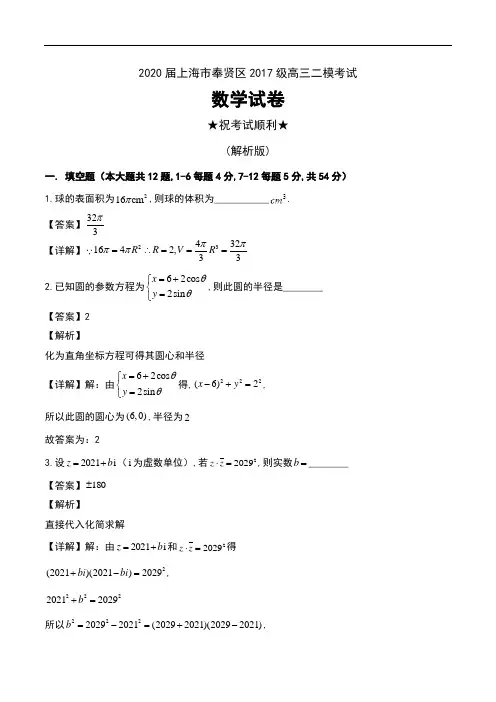 2020届上海市奉贤区2017级高三二模考试数学试卷及解析
