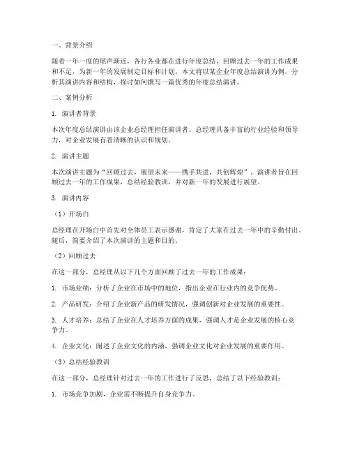 年度总结演讲案例分析