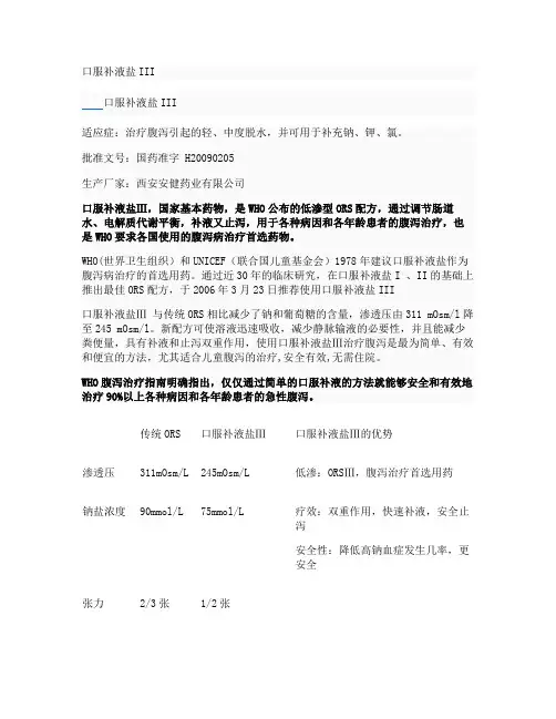 口服补液盐III解读