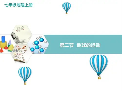 最新人教版初中七年级地理上册《地球的运动》精品课件